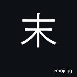 Ideograph final, last, end; insignificant CJK Symbol