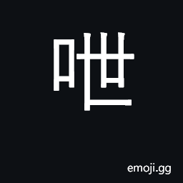 Ideograph final particle expressing consent; talkative CJK Symbol