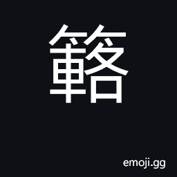 Ideograph fine bamboo CJK Symbol