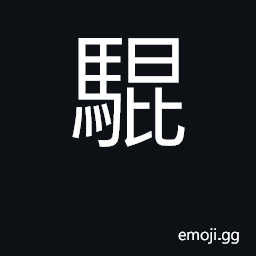 Ideograph fine horse CJK Symbol