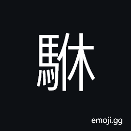 Ideograph fine horse, swift horse, swift; speedy CJK Symbol