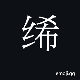 Ideograph fine linen, fine help cloth CJK Symbol