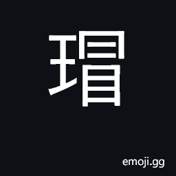 Ideograph fine piece of jade CJK Symbol