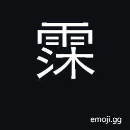 Ideograph fine rain, drizzle CJK Symbol
