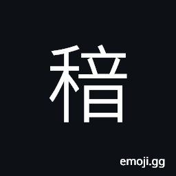 Ideograph fine rice seedling; growing rice in order, (same as 蔭) shade of trees; shade CJK Symbol