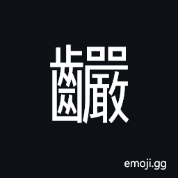 Ideograph fine teeth, irregular teeth CJK Symbol