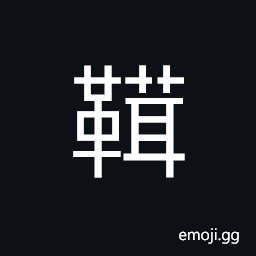 Ideograph fine woolen blanket on top of a saddle; used as some decoration, (same as æ°„) fine; soft fur CJK Symbol