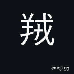 Ideograph fine woolen fabrics CJK Symbol