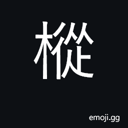 Ideograph fir tree CJK Symbol