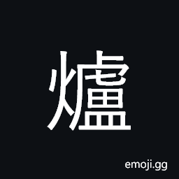 Ideograph fireplace, stove, oven, furnace CJK Symbol