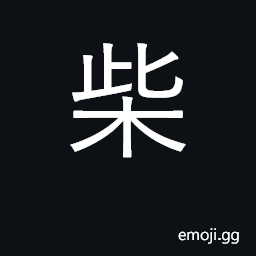 Ideograph firewood, faggots, fuel CJK Symbol
