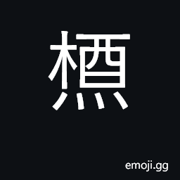 Ideograph firewood for sacrifice CJK Symbol