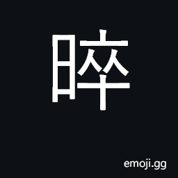 Ideograph first birthday of a child CJK Symbol