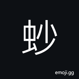 Ideograph first-born silkworm CJK Symbol