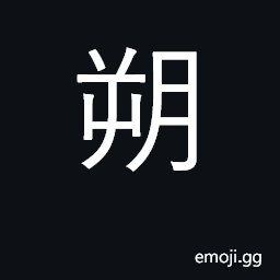 Ideograph first day of lunar month; the north CJK Symbol