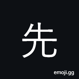 Ideograph first, former, previous CJK Symbol