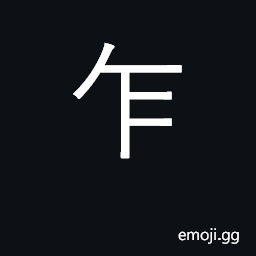 Ideograph first time, for the first time CJK Symbol