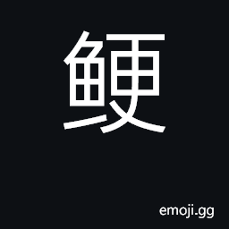 Ideograph fish bones; honest, upright CJK Symbol