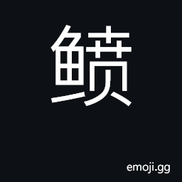 Ideograph fish CJK Symbol