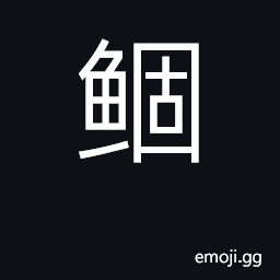 Ideograph fish guts CJK Symbol