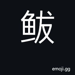 Ideograph fish name CJK Symbol