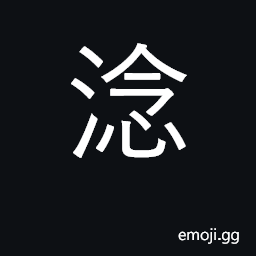 Ideograph fish; still; (Cant.) thoroughly soaked; a deep sleep CJK Symbol