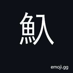 Ideograph fish trap CJK Symbol