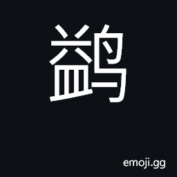 Ideograph fishhawk; bow or prow CJK Symbol