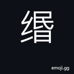 Ideograph fishing-line; cord; string of coi CJK Symbol