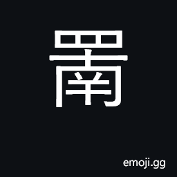 Ideograph fishing net CJK Symbol