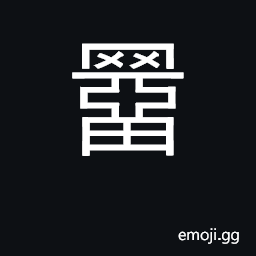 Ideograph fishing trap CJK Symbol
