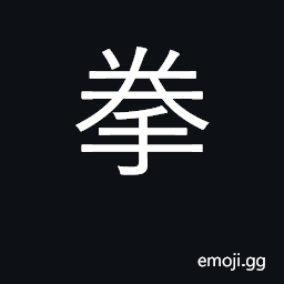 Ideograph fist; various forms of boxing CJK Symbol