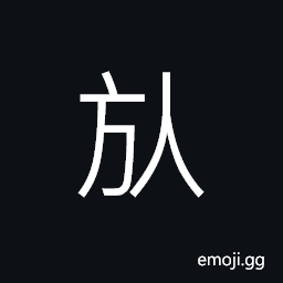 Ideograph flags flying, long bands or ribbons attached to flags, streamers, etc. (ancient form of 偃) to cease; to desist from CJK Symbol