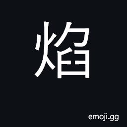 Ideograph flame, blaze; glowing, blazing CJK Symbol