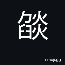 Ideograph flame; blazing, brilliant CJK Symbol