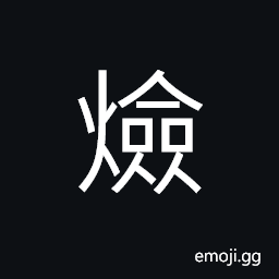 Ideograph flame; fire, bitter; acrid taste CJK Symbol