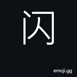 Ideograph flash; avoid, dodge, evade CJK Symbol