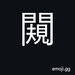 Ideograph flash; flashing; steal look CJK Symbol