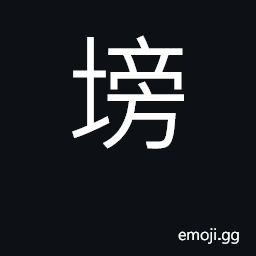 Ideograph flat bank, plateau CJK Symbol