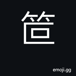 Ideograph flat basket for grain CJK Symbol