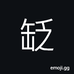 Ideograph flat-bottom crock (with narrow opening); jug, pitcher, vase, etc; (Cant.) stool CJK Symbol