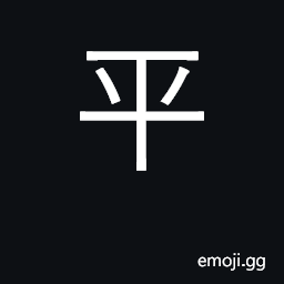 Ideograph flat, level, even; peaceful CJK Symbol