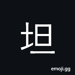 Ideograph flat, smooth; self-possessed CJK Symbol