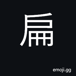 Ideograph flat; tablet, signboard CJK Symbol