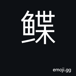 Ideograph flatfish; flounder; sole CJK Symbol