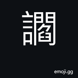 Ideograph flatter; suspect, be uncertain CJK Symbol