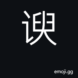 Ideograph flatter, truckle CJK Symbol