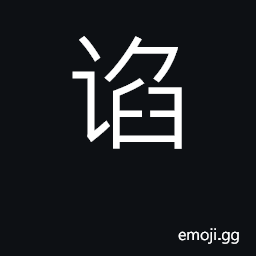 Ideograph flatter, truckle, toady CJK Symbol