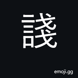 Ideograph flattering CJK Symbol