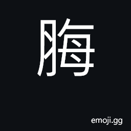 Ideograph flesh CJK Symbol